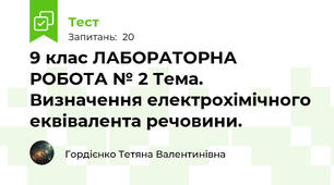 9 клас ЛАБОРАТОРНА РОБОТА № 2 Тема. Визначення електрохімічного еквівалента речовини.