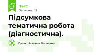 Підсумкова тематична робота (діагностична).