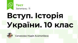 Вступ. Історія України. 10 клас