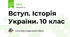 Вступ. Історія України. 10 клас