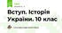 Вступ. Історія України. 10 клас