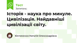 Історія - наука про минуле. Цивілізація. Найдавніші цивілізації світу. 