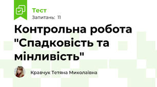 Контрольна робота "Спадковість та мінливість"
