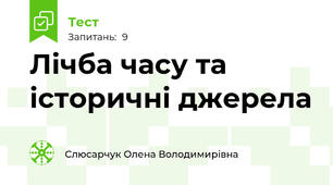 Лічба часу та історичні джерела