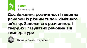 Дослідження розчинності твердих речовин із різним типом хімічного зв’язку. Залежність розчинності твердих і газуватих речовин від температури