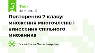 Повторення 7 класу: множення многочленів і винесення спільного множника