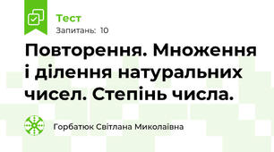 Повторення. Множення і ділення натуральних чисел. Степінь числа.