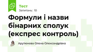 Формули і назви бінарних сполук (експрес контроль)
