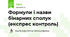 Формули і назви бінарних сполук (експрес контроль)
