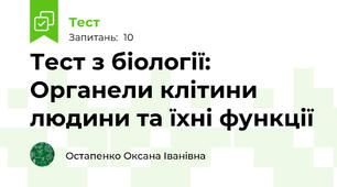 Тест з біології: Органели клітини людини та їхні функції