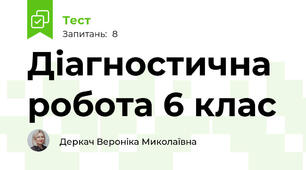 Діагностична робота 6 клас