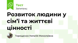 Розвиток людини у сім’ї та життєві цінності