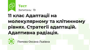 11 клас Адаптації на молекулярному та клітинному рівнях. Стратегії адаптацій. Адаптивна радіація.