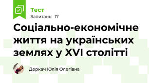 Соціально-економічне життя на українських землях у XVI столітті