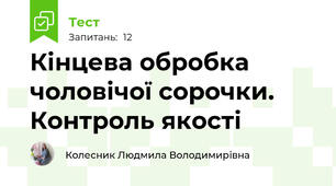 Кінцева обробка чоловічої сорочки. Контроль якості