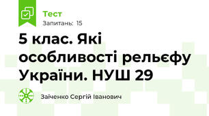 5 клас. Які особливості рельєфу України. НУШ 29