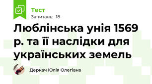 Люблінська унія 1569 р. та її наслідки для українських земель