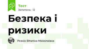 Безпека і ризики