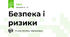 Безпека і ризики