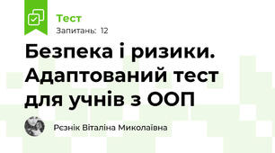 Безпека і ризики. Адаптований тест для учнів з ООП