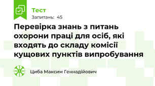 Перевірка знань з питань охорони праці для осіб, які входять до складу комісії кущових пунктів випробування