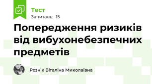 Попередження ризиків від вибухонебезпечних предметів