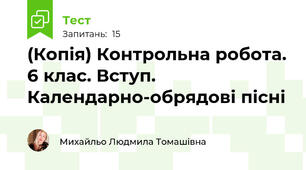 (Копія) Контрольна робота. 6 клас. Вступ. Календарно-обрядові пісні