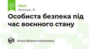 Особиста безпека під час воєнного стану