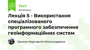 Лекція 5 - Використання спеціалізованого програмного забезпечення геоінформаційних систем