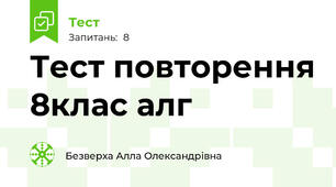 Тест повторення 8клас алг