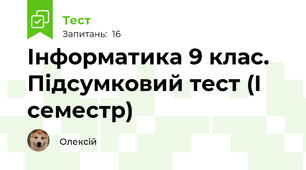 Інформатика 9 клас. Підсумковий тест (І семестр)