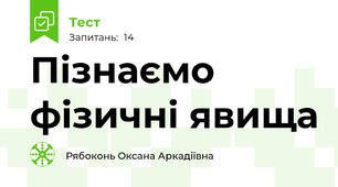 Пізнаємо фізичні явища