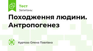 Походження людини. Антропогенез 6 кл