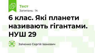 6 клас. Які планети називають гігантами. НУШ 29