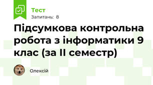 Підсумкова контрольна робота з інформатики 9 клас (за ІІ семестр)