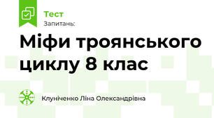 Міфи троянського циклу 8 клас