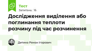 Дослідження виділення або поглинання теплоти розчину під час розчинення