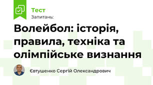 Волейбол: історія, правила, техніка та олімпійське визнання