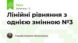 Лінійні рівняння з однією змінною №3