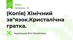 (Копія) Хімічний зв"язок.Кристалічна гратка.
