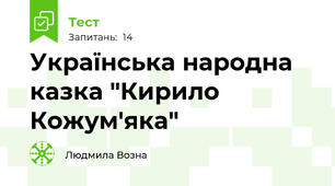 Українська народна казка "Кирило Кожум'яка"