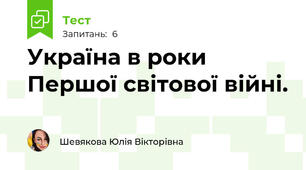 Україна в роки Першої світової війні.