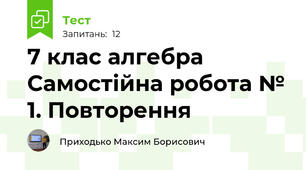 7 клас алгебра Самостійна робота № 1. Повторення