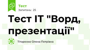 Тест ІТ "Ворд, презентації"