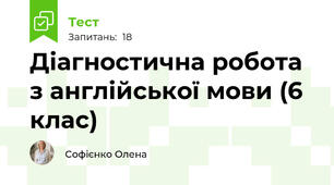 Діагностична робота з англійської мови (6 клас)