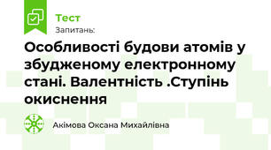 Особливості будови атомів у збудженому електронному стані. Валентність .Ступінь окиснення