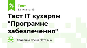 Тест ІТ кухарям "Програмне забезпечення"