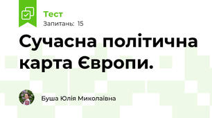 Сучасна політична карта Європи.