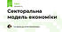 Секторальна модель економіки