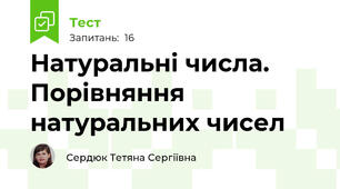 Натуральні числа. Порівняння натуральних чисел